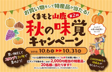 【30年】くまもと山鹿 秋の味覚フェア 食の王国山鹿ポータルサイト／山鹿市物産館連絡協議会