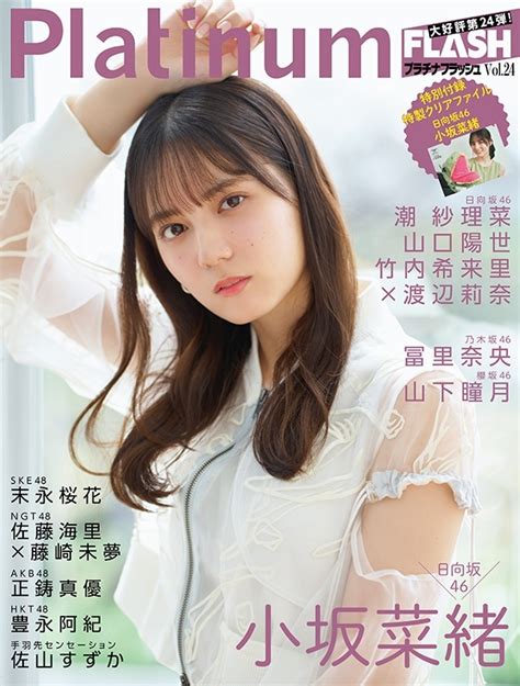 Platinum Flash Vol24【表紙：小坂菜緒（日向坂46）】 光文社ブックス エンタテインメント編集部 光文社