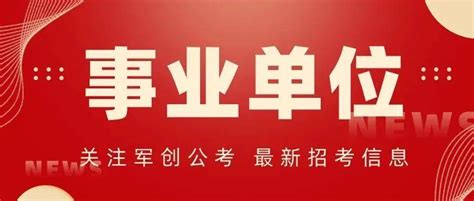 合肥事业单位招聘13人！专科可报！专业不限！ahwxhrwxpta人员