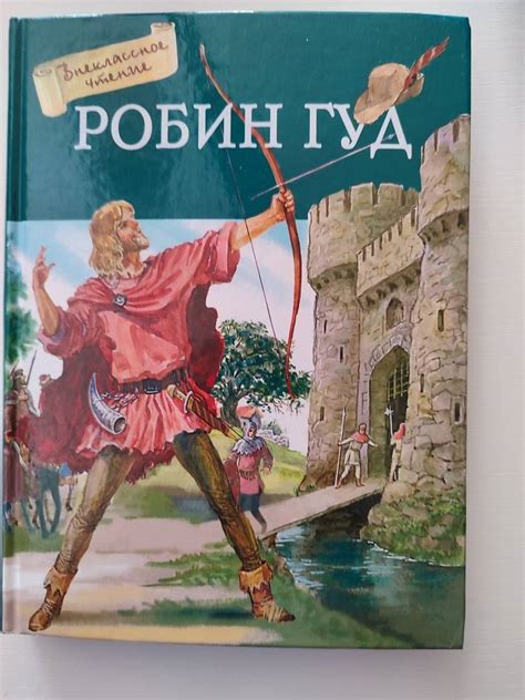 Книга: Робин Гуд - Ирина Токмакова. Купить книгу, читать рецензии ...