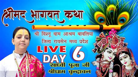 live Bhagwat Katha23 01 2023 शर वषण धम आशरम बवलय जल रयसन