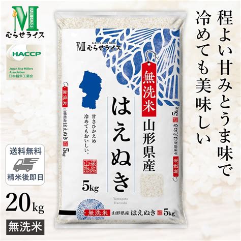 ひかりtvショッピング 【精米仕立て】 令和5年産 無洗米 山形県産 はえぬき 20kg5kg×4袋 送料無料