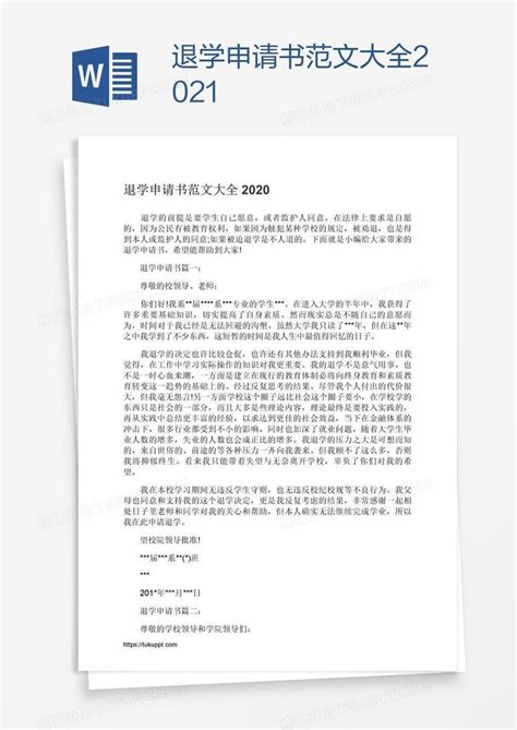 退学申请书范文大全2021模板下载 2021 图客巴巴