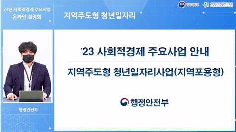 행정안전부 지역주도형 청년일자리 2023년 사회적경제 주요사업 온라인설명회 Youtube