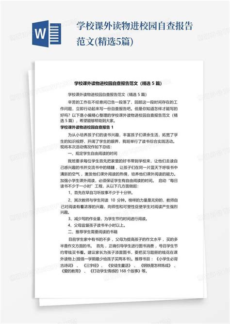 学校课外读物进校园自查报告范文精选5篇word模板下载编号qynrgrrv熊猫办公