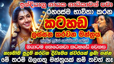 අද ඉදන් ලස්සනට සිංදු කියමුද Beautiful Voice Mantra To Became A Singer