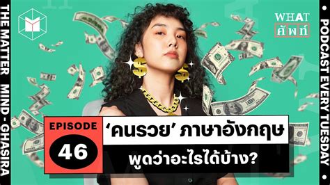 ‘คนรวย’ ในภาษาอังกฤษ พูดว่าอะไรได้บ้าง What ศัพท์ Ep46 เนื้อหาทั้งหมดที่เกี่ยวข้องกับรวย