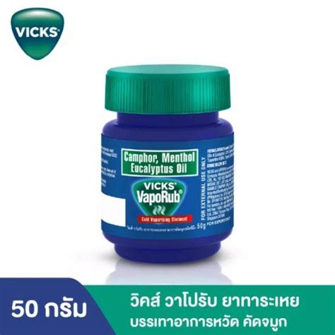 Vicks วิคส์ วาโปรับ ยาทาระเหยบรรเทาอาการหวัด คัดจมูก 50 กรัม Thisshop