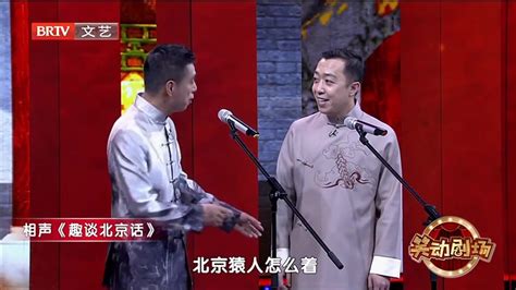 相声《趣谈北京话》 之 全国人民一半以上是老北京人，这说法靠谱吗？ 北京时间