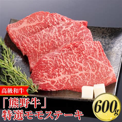 高級和牛「熊野牛」 特選モモステーキ 600g〈4等級以上〉｜牛肉 ビーフ 国産 Bbq 冷凍便 厳選 ※離島への配送不可 ※着日指定不可