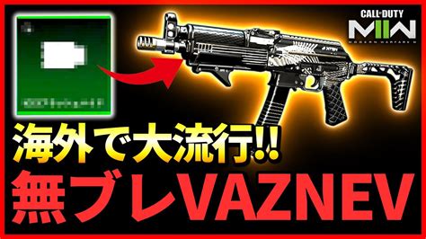 【海外で大流行 】無反動『vaznev 9k』が最強なんだが ランクで使えるsmgカスタムを紹介【cod Mw2】 Youtube