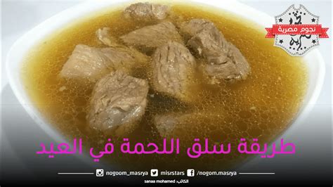 طريقة سلق اللحمة بطريقة جدتي في عيد الأضحى