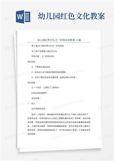 幼儿园红色文化之一封鸡毛信教案3篇1word模板下载熊猫办公