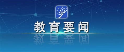 教育部部长怀进鹏向第23届中国国际教育年会暨展览全体大会发表视频致辞 怀进鹏 教育部部长 新浪新闻