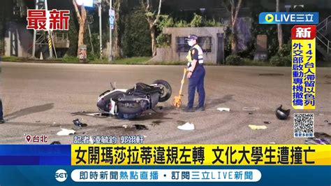 女開瑪莎拉蒂違規左轉 文化大學生遭撞亡 男大生騎車回宿舍遇死劫 家屬趕赴醫院相驗│記者 凌毓鈞 郭翊軒│【live大現場】20231019