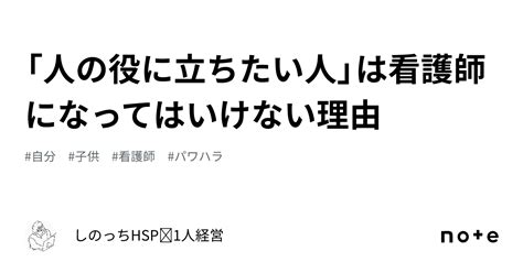 「人の役に立ちたい人」は看護師になってはいけない理由｜しのっち🌈hsp 1人経営