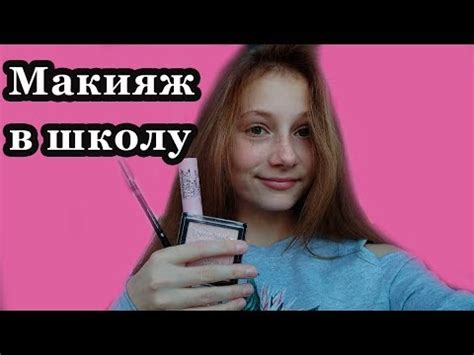 Макияж в школу | Мой повседневный макияж - YouTube
