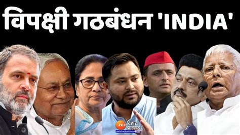 Opposition Meeting Live News India होगा नए गठबंधन का नाम Mission