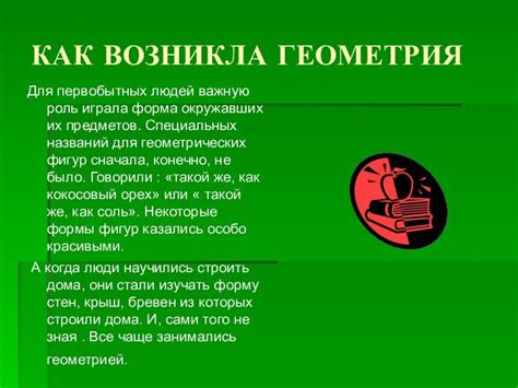 Возникновение геометрии