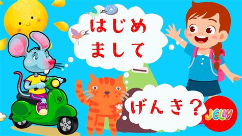 あいさつの歌 ごあいさつ 毎日のあいさつを楽しい音楽とアニメーションで学ぼう Japanese Greeting Song