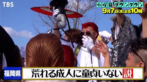 『水曜日のダウンタウン』9 7 水 すでに検証で全ての都道府県を訪れているのか ｢47都道府県全てで説検証してる説｣を検証【過去回はパラビで配信中】 Youtube