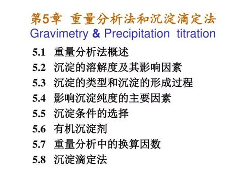 PPT 第 5 章 重量分析法和沉淀滴定法 Gravimetry Precipitation titration PowerPoint