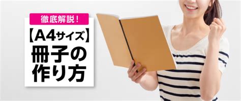 A4サイズの冊子の作り方を徹底解説！マーケティング担当者やデザイナー必見 冊子製本お役立ちコラム