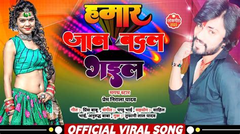 Hd Audio हमार जान बदल गइल Prem Nirala Yadav Hamar Jaan Badal