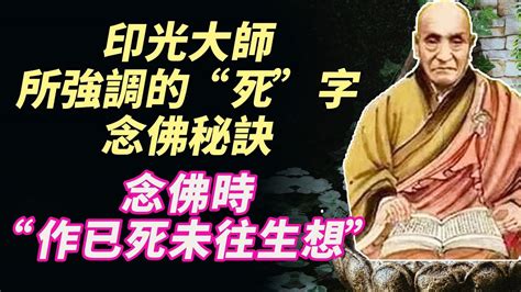 重要：印光大師所強調的“死”字念佛秘訣！到底應該怎麼做？看了受益匪淺！念佛時“作已死未往生想” Youtube