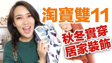 終於來了！淘寶雙11開箱 秋冬衣服試穿、飾品、居家用品 Taobao 1111 Haul Youtube