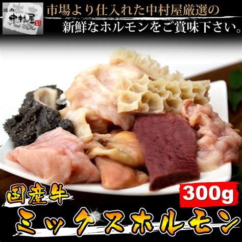 【楽天市場】ホルモン お歳暮 御歳暮 内祝 ギフト プレゼント 誕生日 牛肉 国産牛 ミックスホルモン 300g 焼肉 バーベキュー もつ鍋