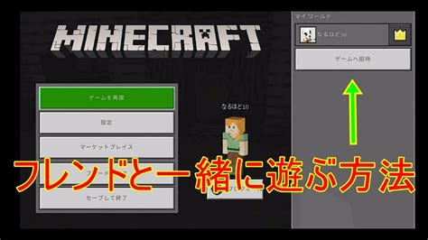 フレンドと一緒に遊ぶ方法switch版マインクラフト Youtube