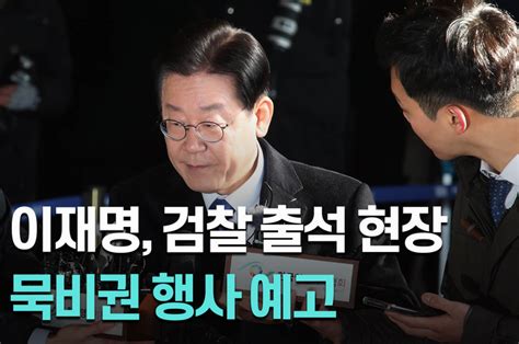 이재명 2번째 검찰 출석사실상 묵비권 행사 예고 영상 네이트 뉴스