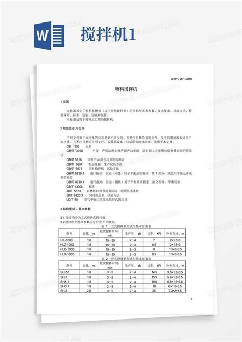 搅拌机1word模板下载编号lkakpzaa熊猫办公