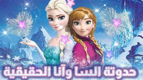 حدوتة آلسا وآنا الحقيقيةelsa Anna Frozenfrozen Disneycartoon Youtube