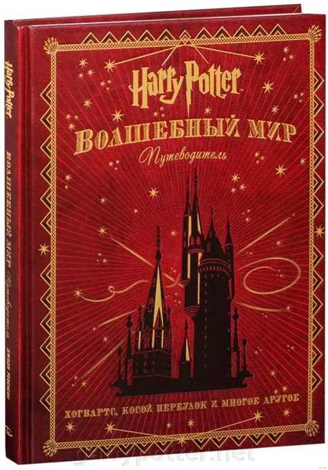Купить книгу Гарри Поттер. Волшебный мир. Путеводитель В наличии по ...