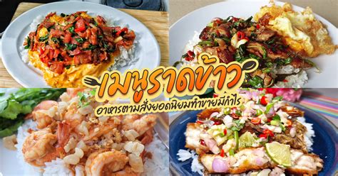 เมนูราดข้าว อาหารตามสั่งทำกินได้ทำขายสร้างอาชีพ