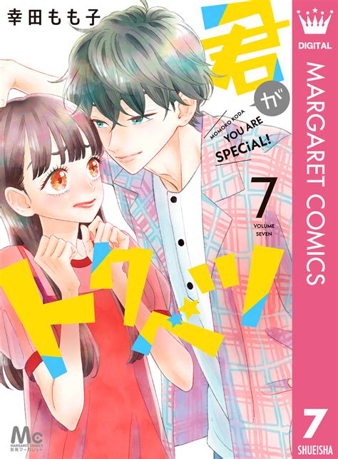 君がトクベツ 7／幸田もも子 集英社コミック公式 S Manga