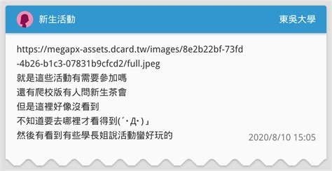 新生活動 東吳大學板 Dcard