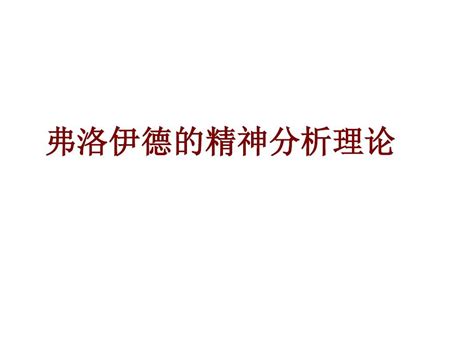 弗洛伊德的精神分析理论word文档在线阅读与下载无忧文档