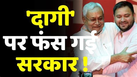 दागी मंत्रियों के सवाल पर फंसी महागठबंधन सरकार । Nitish Kumar। Tejashwi