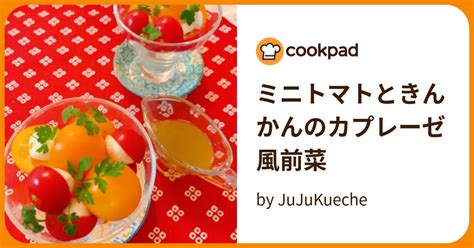 ミニトマトときんかんのカプレーゼ風前菜 By Jujukueche 【クックパッド】 簡単おいしいみんなのレシピが395万品