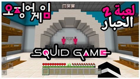 مسلسل لعبة الحبار 🐙 في ماين كرافت الجوال الجزء الثاني Squid Game