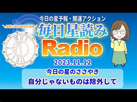 占い師の先生が新月前日【1112の星読み】を解説！毎日星読みラジオ【第35回目】星のささやき「自分じゃないものは除外して」今日のホロスコープ