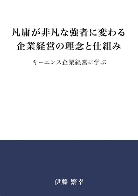 楽天ブックス 【pod】凡庸が非凡な強者に変わる企業経営の理念と仕組み キーエンス企業経営に学ぶ 伊藤 繁幸