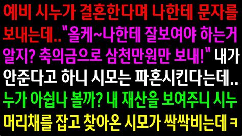 실화사연예비 시누가 결혼한다며 나한테 삼천만원을 달라는 문자를 보내는데내가 안준다 하니 시모는 파혼하라고 까지내 재산을