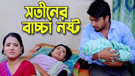 সতিনের বাচ্চা নষ্ট বাংলা শর্ট ফিল্ম নাটক । Bangla Short Film Natok