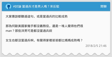 討論 當過兵才是男人嗎？來反駁 閒聊板 Dcard