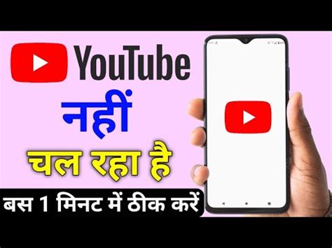 YouTube Open Nahi Ho Raha Hai Mobile Mein YouTube Nahi Chal Raha Hai