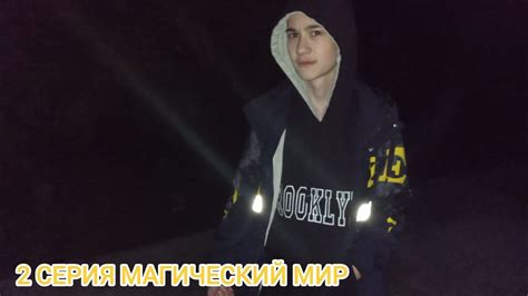 (Магический мир) серия 2 Выживание - YouTube